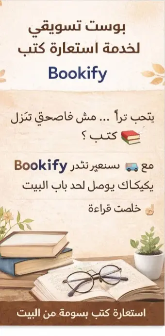 بوست تسويقي لبراند بيع كتب