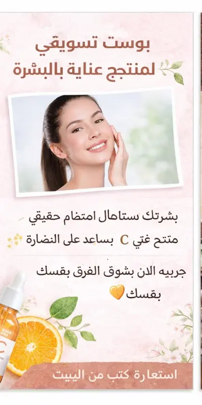 بوستات تسويقية لمنتج عناية بالبشرة