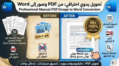 تحويل يدوي لـ 50 صورة وملفات PDF إلى Word (تنسيق مطابق ودقة 100%)