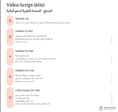 Video Script - المخدة الطبيه لدعم الرقبة