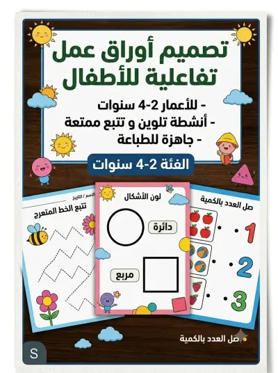 تصميم أوراق عمل تفاعلية وأنشطة لسن الروضة والطفولة المبكرة (2-4 سنوات)