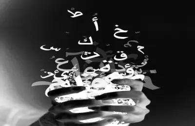 نص فلسفي عن دقة الحرف بعنوان: في حضرة الحرف