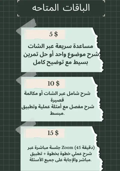 "احصل على مساعدة سريعة لفهم أي موضوع برمجي أو حل تمرين بسيط في Flutter، Dart أو البرمجة الكائنية. مقابل 5$، سأقدم لك شرحًا واضحًا وسريعًا عبر الشات مع أمثلة عملية تساعدك على التطبيق بسهولة."