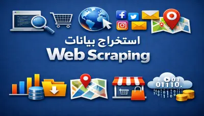 استخراج كافة البيانات من جميع المواقع المختلفة Web Scraping