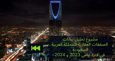 تحليل سوق العقارات في المملكة العربية السعودية باستخدام Power BI