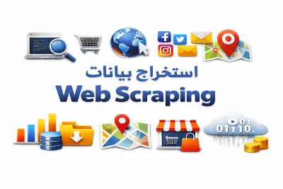 استخراج البيانات من جميع المواقع المختلفة Web Scraping