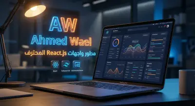 تطوير واجهات أمامية احترافية باستخدام React.js & Angular بتصميم عصري ومتجاوب