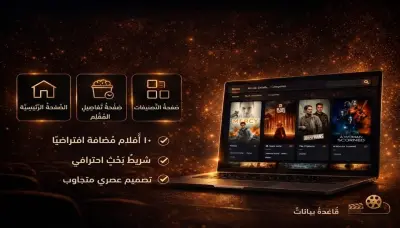 تصميم وتطوير موقع أفلام احترافي (Movie Website UI/UX Design)