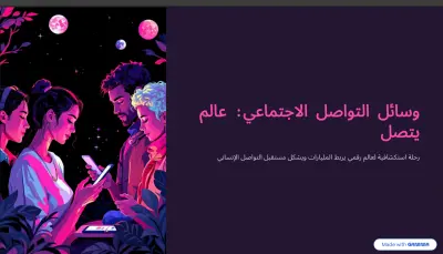 وسائل التواصل الاجتماعي: هندسة الاتصال في عالم متصل