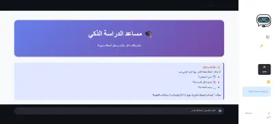 تطوير شات بوت ذكي لمساعدة الطلاب على تنظيم المذاكرة باستخدام الذكاء الاصطناعي