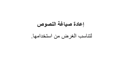 إعادة صياغة للنصوص