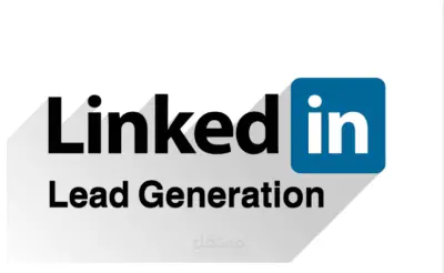 جلب العملاء المحتملين عبر لينكدن "LinkedIn"