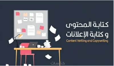 كتابة محتوى تسويقي مميز لموقعك أو صفحاتك