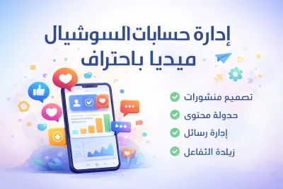سأدير صفحتك على فيسبوك وإنستغرام باحترافية لزيادة التفاعل وا