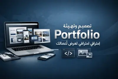 صناعة مواقع شخصية (portfolio)