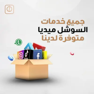 متخصصة في خدمات السوشيال ميديا ونمو الحسابات