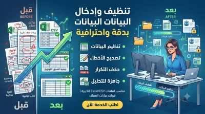 تنظيف وإدخال البيانات بدقة واحترافية