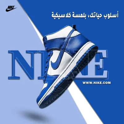 تصميم بوستر إعلاني سوشيال ميديا لمنتج (Nike Dunk)