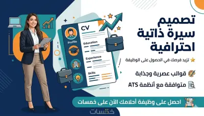 CV احترافي باللغة العربية أو الإنجليزية متوافق مع ATS