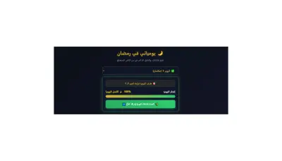 تصميم وبرمجة تطبيق ويب تفاعلي (متتبع عادات رمضان)
