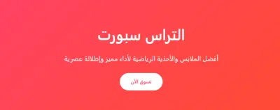 التراس سبورت – صفحة ويب لبيع الملابس والأحذية الرياضية