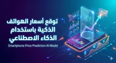 مشروع التنبؤ بأسعار الهواتف باستخدام التعلم الآلي