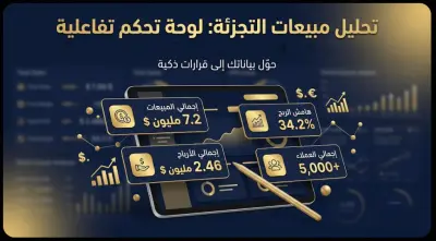 صورة العمل تحليل شامل لأداء مبيعات وتصميم لوحة تحكم تفاعلية (Retail Sales Analytics)