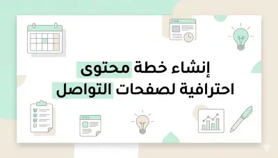 ودّع الحيرة اليومية | خطة محتوى جاهزة لحسابك
