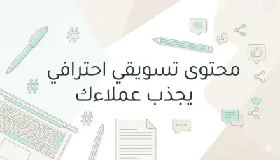 كتابة المحتوي التسويقي لصفحات التواصل