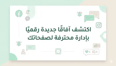 إدارة صفحات السوشيال ميديا