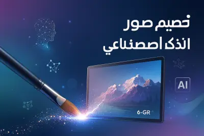 تصميم صور إبداعية باستخدام الذكاء الاصطناعي