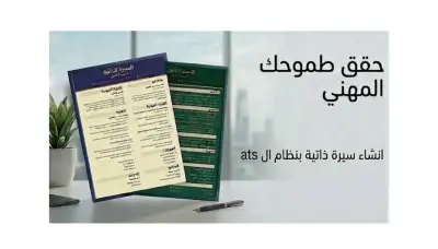 تصميم cv احترافي بنظام ال ATS