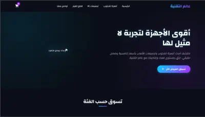 تصميم وتطوير واجهة متجر إلكتروني لبيع أجهزة الحاسوب وتقنيات الألعاب (E-Commerce Landing Page)