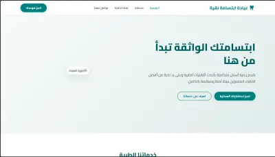 عنوان المشروع المقترح: تصميم صفحة هبوط لعيادة طب أسنان لزيادة الحجوزات (Lead Generation Landing Page)