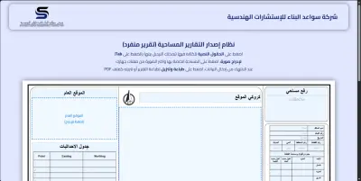 موقع تعبئة وطباعة تقارير مساحية لشركة "سواعد البناء للاستشارات الهندسية"