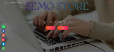 متجر الكتروني متكامل ( SEMO STORE )