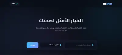 منصة طبية متكاملة (Roshita)