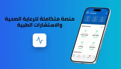 منصة متكاملة للرعاية الصحية والاستشارات الطبية
