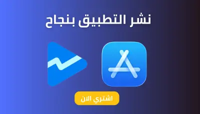 نشر تطبيق Flutter على Google Play و App Store