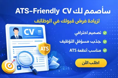 تصميم CV احترافي ومرتب متوافق مع أنظمة ATS للشركات