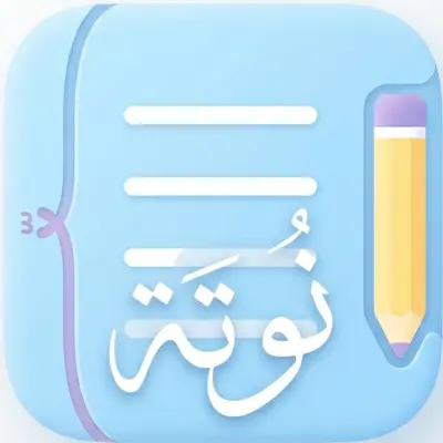 Nota | ملاحظاتك اليومية بشكل أبسط