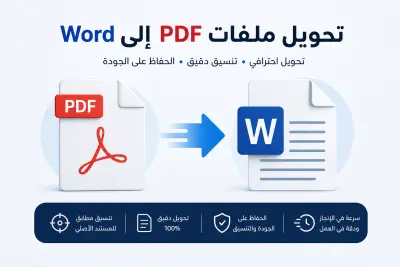 تحويل ملفات PDF إلى Word باحترافية مع الحفاظ على التنسيق 100%
