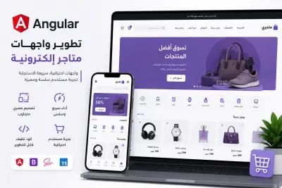 تطوير متجر إلكتروني باستخدام Angular