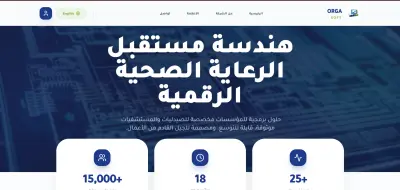 تصميم موقع شركة أورجا سوفت (ORGA SOFT) - حلول برمجية للصيدليات والمستشفيات