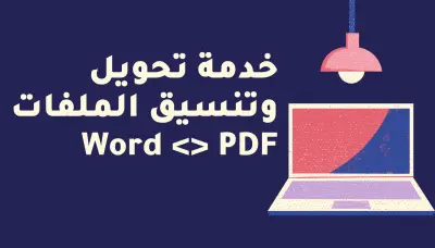 خدمة تحويل وتنسيق الملفات Word <> PDF