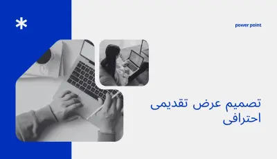 تصميم عرض بوربوينت احترافي لدورة تدريبية