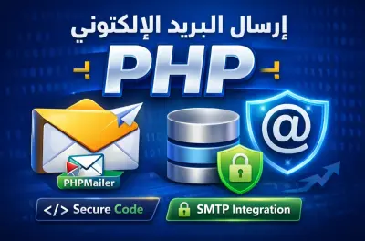 نظام إرسال بريد إلكتروني احترافي باستخدام PHP وPHPMailer