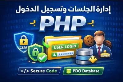 نظام ادارة الجلسات وتسجيل الدخول مع الحماية باستخدام PHP