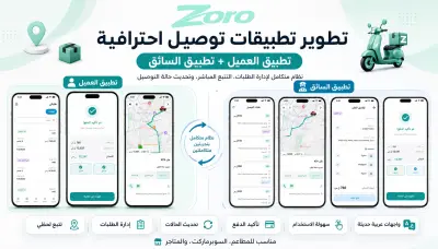 تطوير منظومة التوصيل لتطبيق ZORO وبناء تطبيق السائق من الصفر
