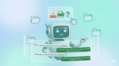 صورة العمل بناء Chatbot ذكي (RAG) للدردشة مع ملفاتك (PDF, Excel, Docs) بدقة عالية